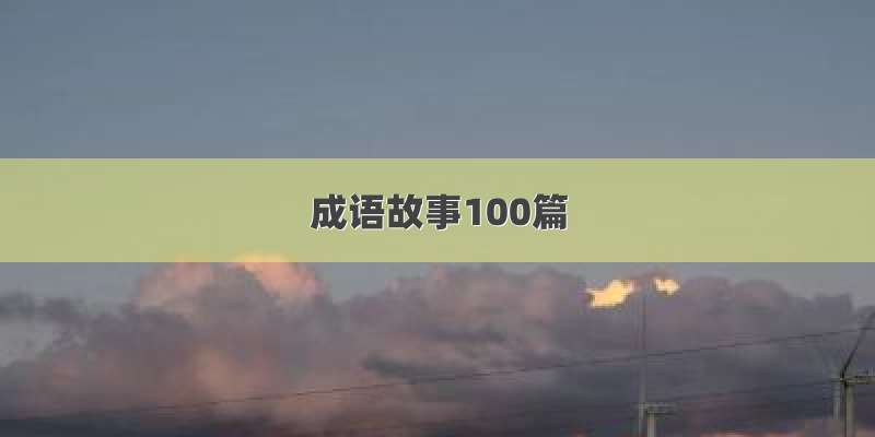 成语故事100篇