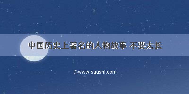 中国历史上著名的人物故事 不要太长