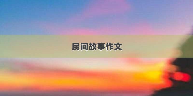 民间故事作文