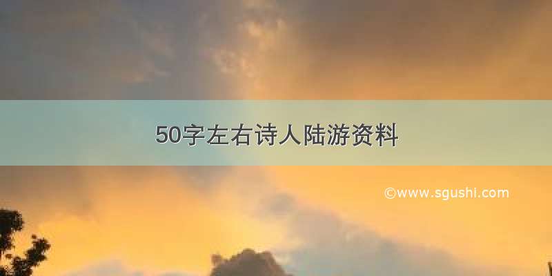 50字左右诗人陆游资料