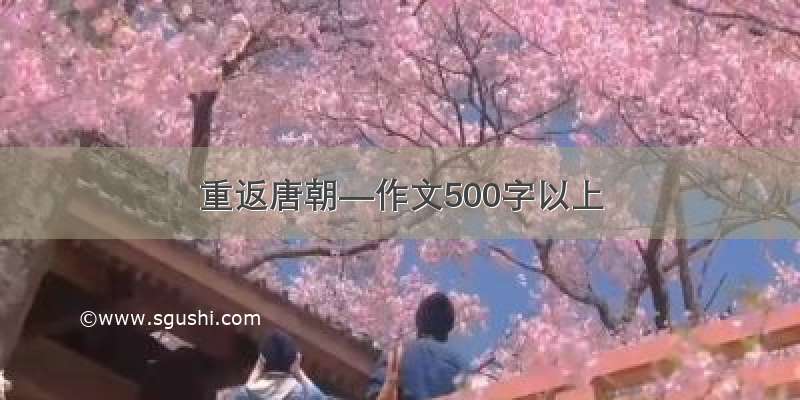 重返唐朝—作文500字以上