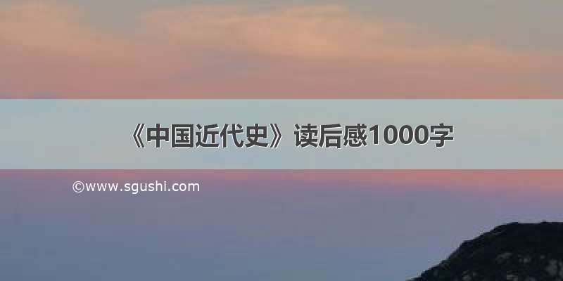 《中国近代史》读后感1000字