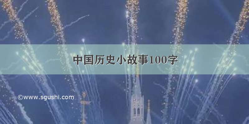 中国历史小故事100字