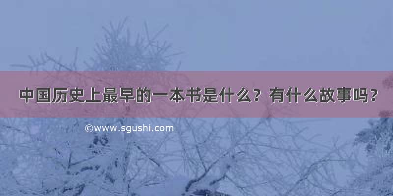 中国历史上最早的一本书是什么？有什么故事吗？