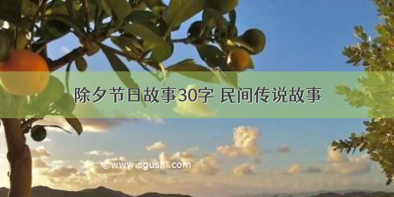 除夕节日故事30字 民间传说故事