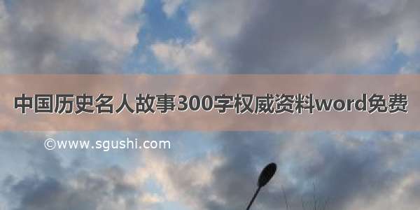 中国历史名人故事300字权威资料word免费