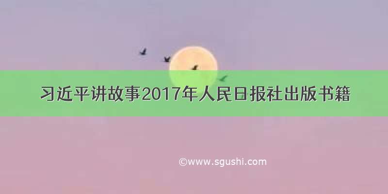 习近平讲故事2017年人民日报社出版书籍