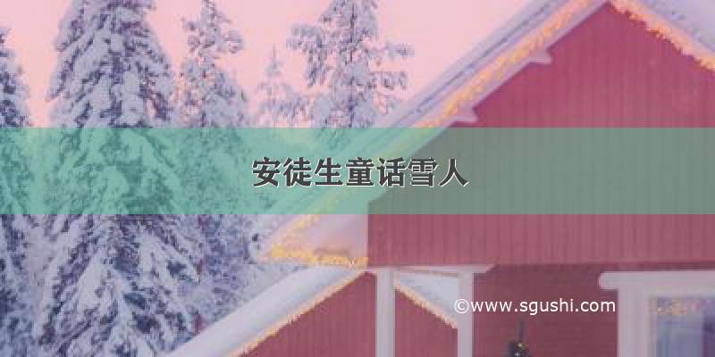 安徒生童话雪人