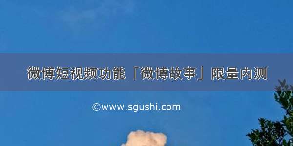 微博短视频功能「微博故事」限量内测