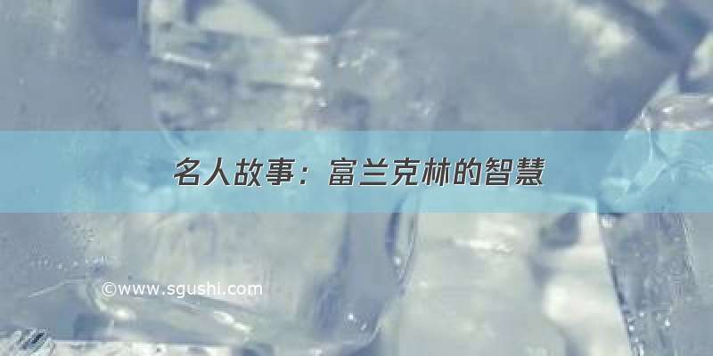 名人故事：富兰克林的智慧