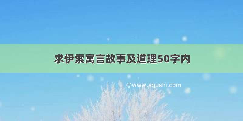 求伊索寓言故事及道理50字内