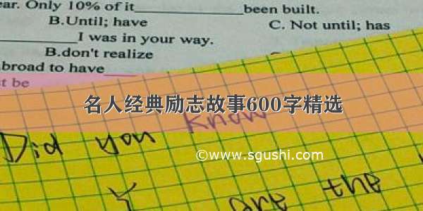 名人经典励志故事600字精选