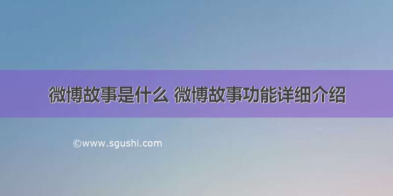 微博故事是什么 微博故事功能详细介绍