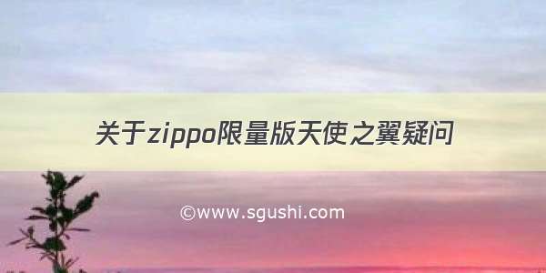 关于zippo限量版天使之翼疑问