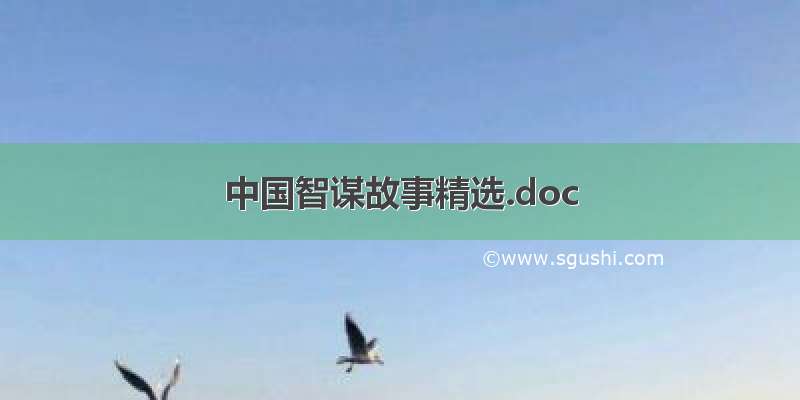 中国智谋故事精选.doc