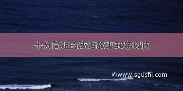 十分简短的成语故事30字以内