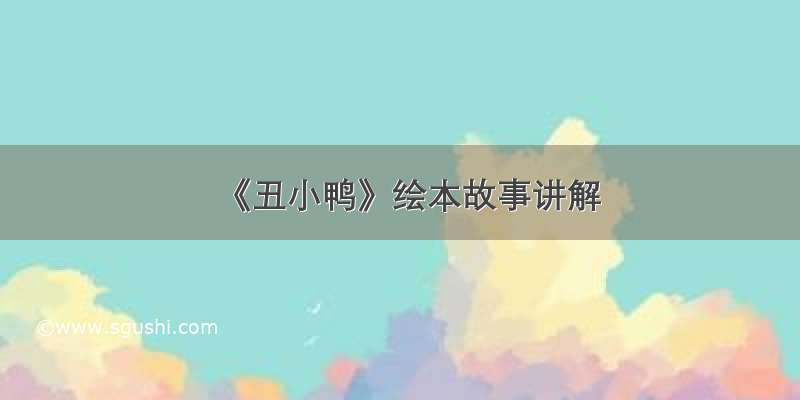 《丑小鸭》绘本故事讲解