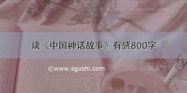 读《中国神话故事》有感800字