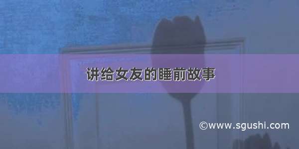 讲给女友的睡前故事