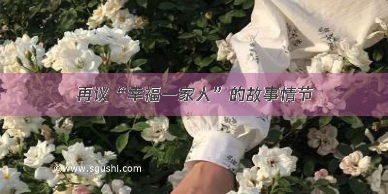 再议“幸福一家人”的故事情节