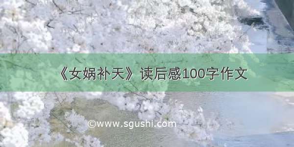 《女娲补天》读后感100字作文