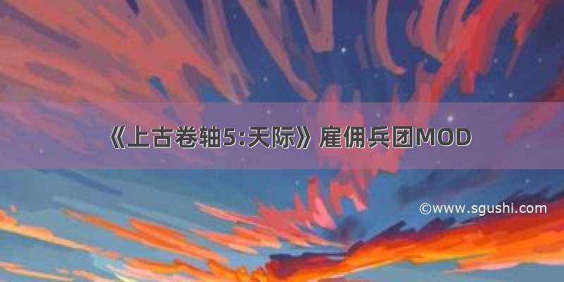 《上古卷轴5:天际》雇佣兵团MOD