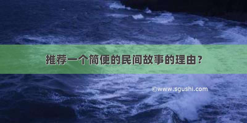 推荐一个简便的民间故事的理由？