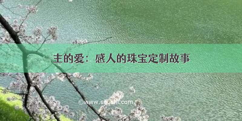 主的爱：感人的珠宝定制故事