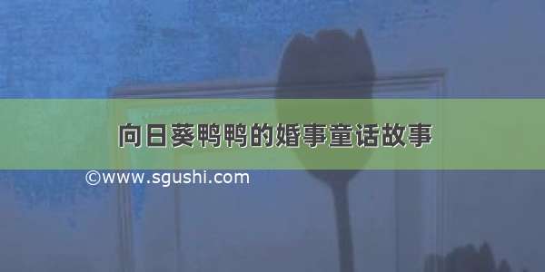 向日葵鸭鸭的婚事童话故事