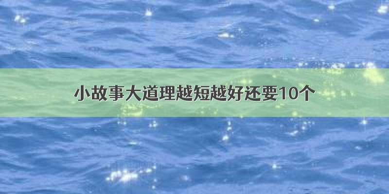 小故事大道理越短越好还要10个