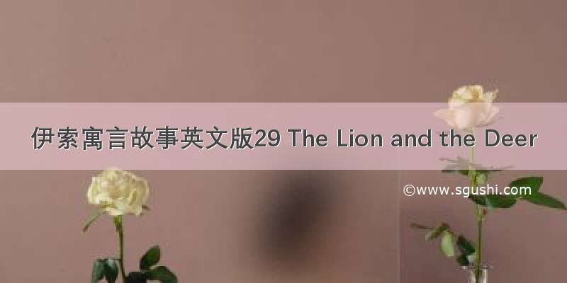 伊索寓言故事英文版29 The Lion and the Deer