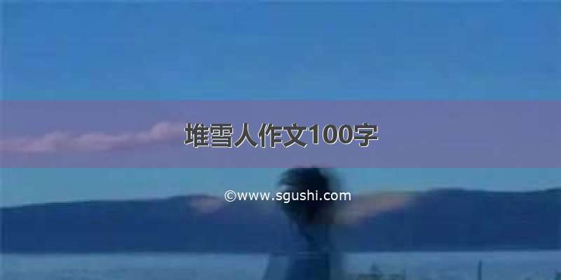 堆雪人作文100字