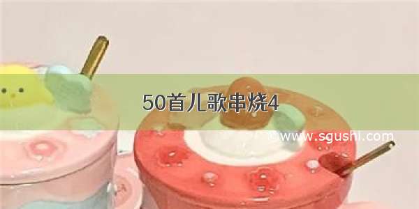 50首儿歌串烧4