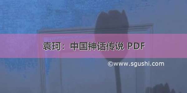 袁珂：中国神话传说 PDF