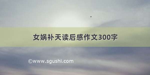 女娲补天读后感作文300字