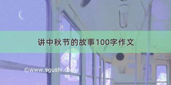 讲中秋节的故事100字作文