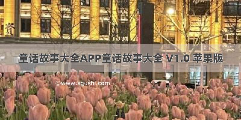 童话故事大全APP童话故事大全 V1.0 苹果版