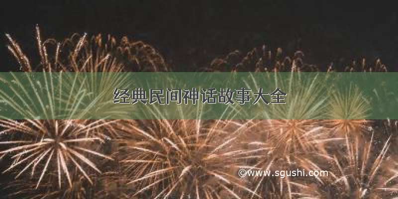 经典民间神话故事大全