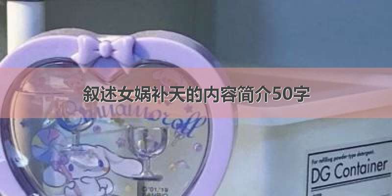 叙述女娲补天的内容简介50字