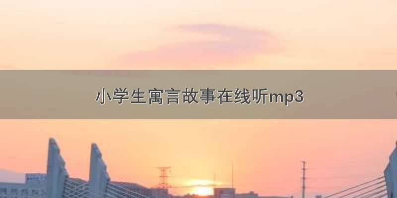 小学生寓言故事在线听mp3