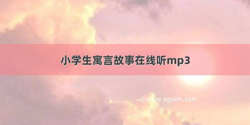 小学生寓言故事在线听mp3