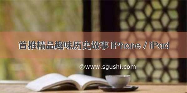 首推精品趣味历史故事 iPhone / iPad