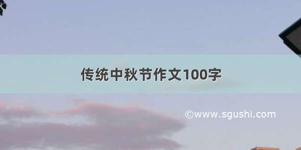 传统中秋节作文100字