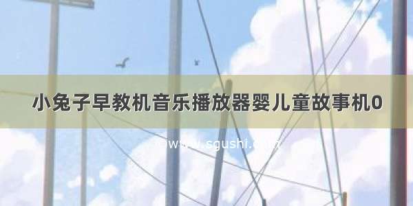 小兔子早教机音乐播放器婴儿童故事机0