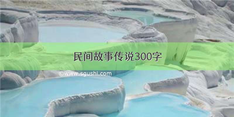 民间故事传说300字