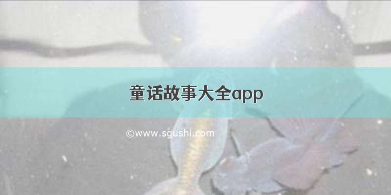 童话故事大全app