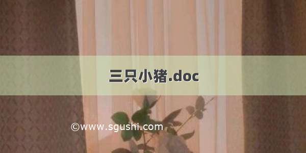 三只小猪.doc