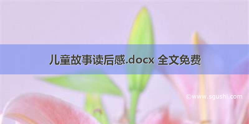 儿童故事读后感.docx 全文免费