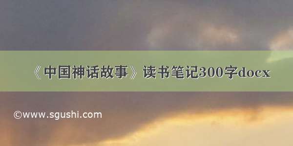 《中国神话故事》读书笔记300字docx