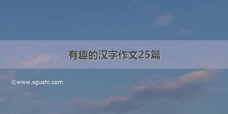 有趣的汉字作文25篇